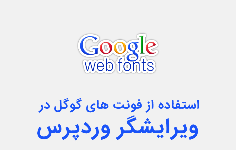 نحوه اضافه کردن فونت های گوگل به ویرایشگر وردپرس