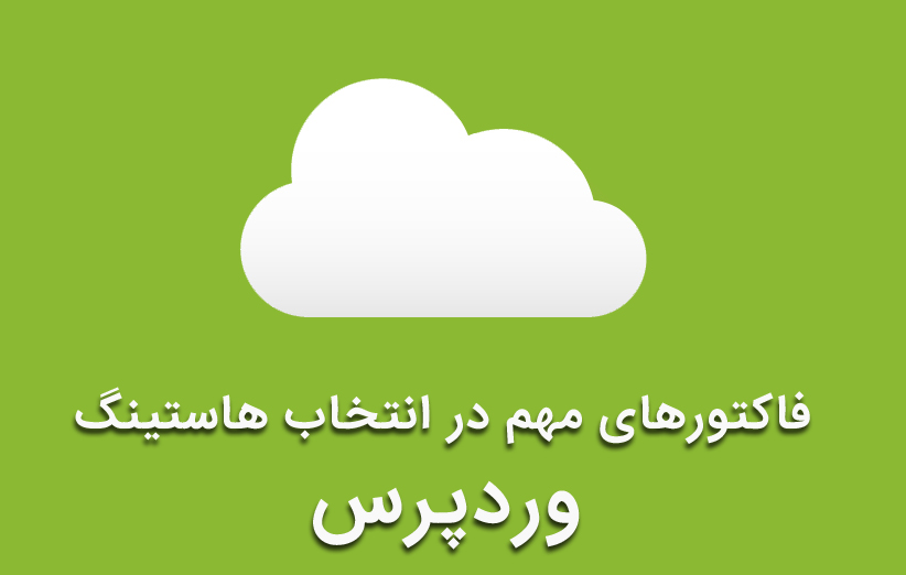 4 فاکتور مهم برای انتخاب شرکت هاستینگ مناسب برای وردپرس