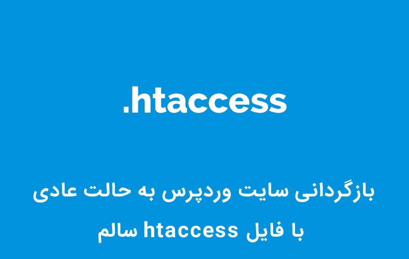 بازگردانی سایت وردپرس به حالت عادی با فایل htaccess سالم
