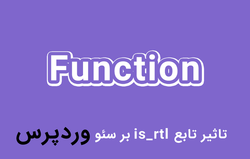 تابع is_rtl و تاثیر آن بر سئو سایت وردپرس