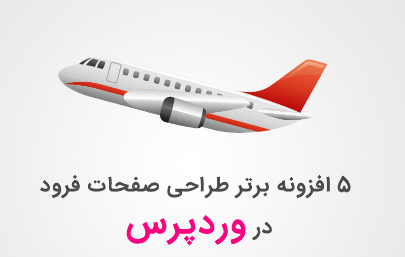 5 افزونه برتر طراحی صفحات فرود در وردپرس