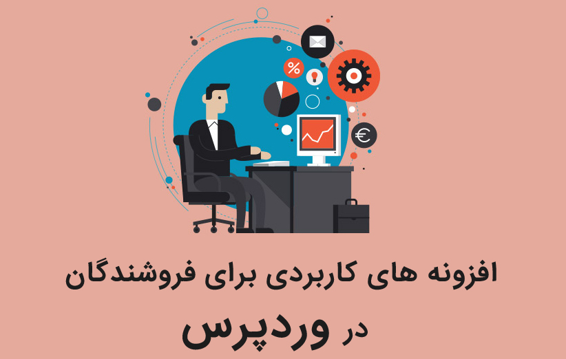 16 افزونه حرفه ای برای فروشندگان در وردپرس