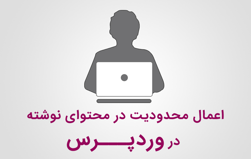نمایش محتوای نوشته فقط برای کاربران عضو سایت وردپرس