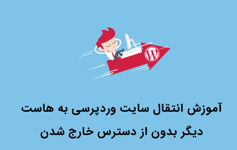 آموزش انتقال سایت وردپرسی به هاست دیگر بدون از دسترس خارج شدن