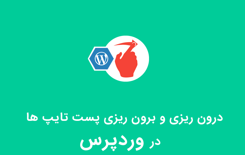 آموزش درون ریزی و برون ریزی پست تایپ ها در وردپرس