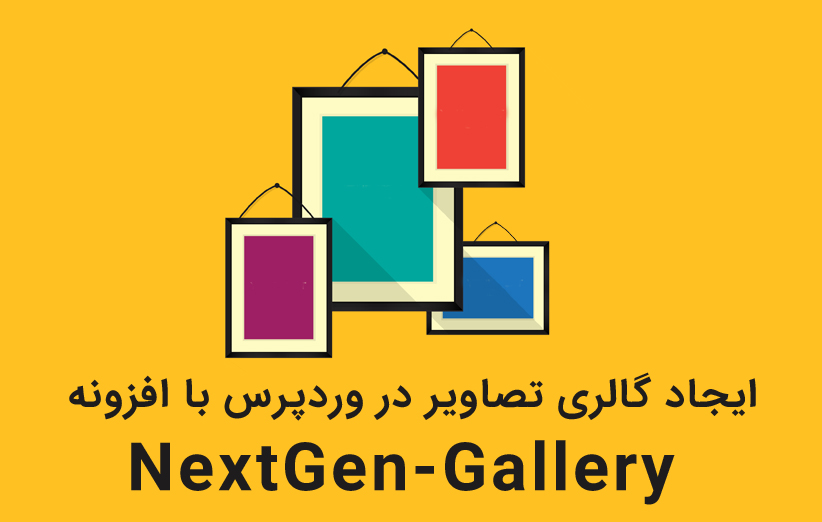 ایجاد گالری تصاویر در وردپرس با افزونه محبوب NextGen-Gallery