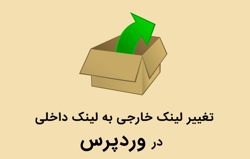 تغییر لینک های خارجی به لینک های داخلی در وردپرس