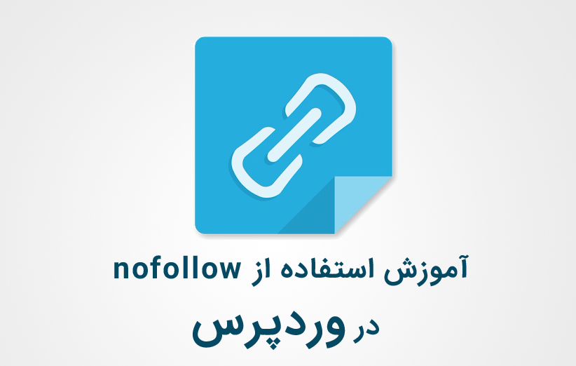 آموزش استفاده از nofollow برای لینک های موجود در فهرست وردپرس