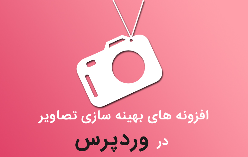 بهترین افزونه های بهینه سازی تصاویر در وردپرس