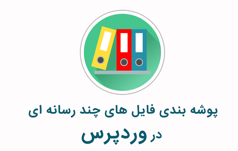پوشه بندی فایل های چند رسانه ای وردپرس با افزونه WP Media Folder