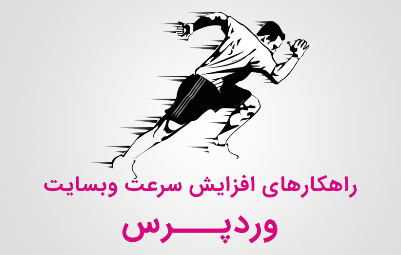 راهکارهایی برای بالا بردن کارایی وبسایت وردپرس