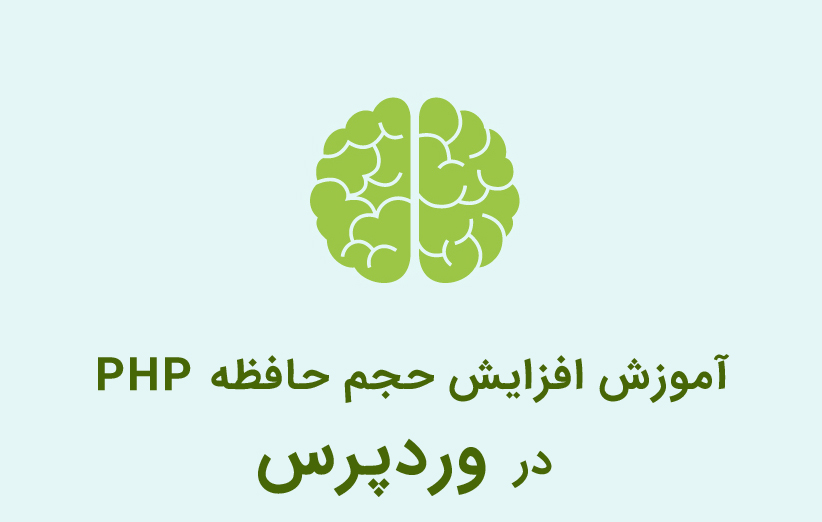 آموزش افزایش حجم حافظه PHP در وردپرس
