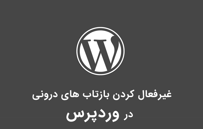 آموزش غیرفعال کردن بازتاب های درونی در وردپرس