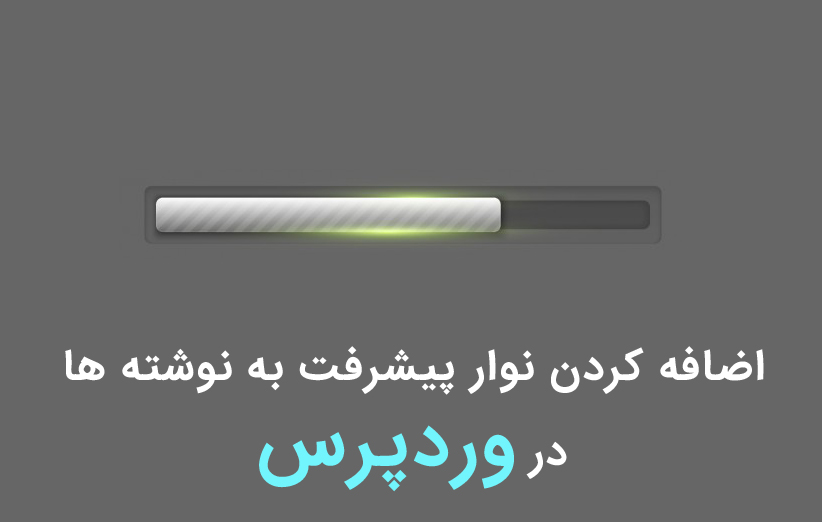 نوارپیشرفت Worth The Read در پست های وردپرس