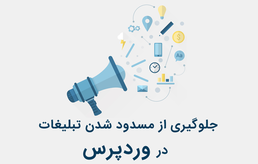 جلوگیری از مسدود شدن تبلیغات در وردپرس