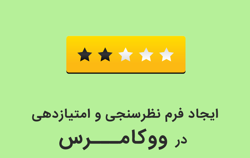 ایجاد فرم نظرسنجی و امتیازدهی در ووکامرس