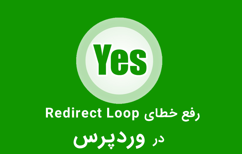رفع خطای Redirect Loop وردپرس توسط پاک کردن کوکی ها