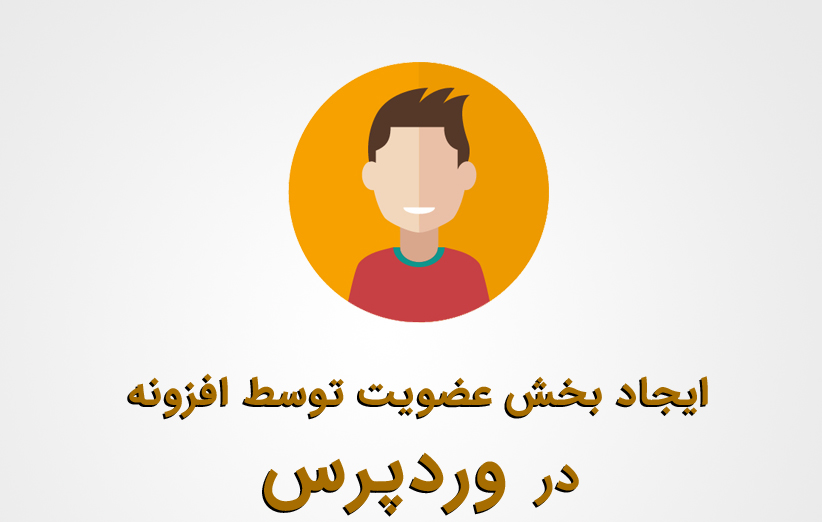 ایجاد بخش عضویت در وردپرس با WP-Members : Membership Framework