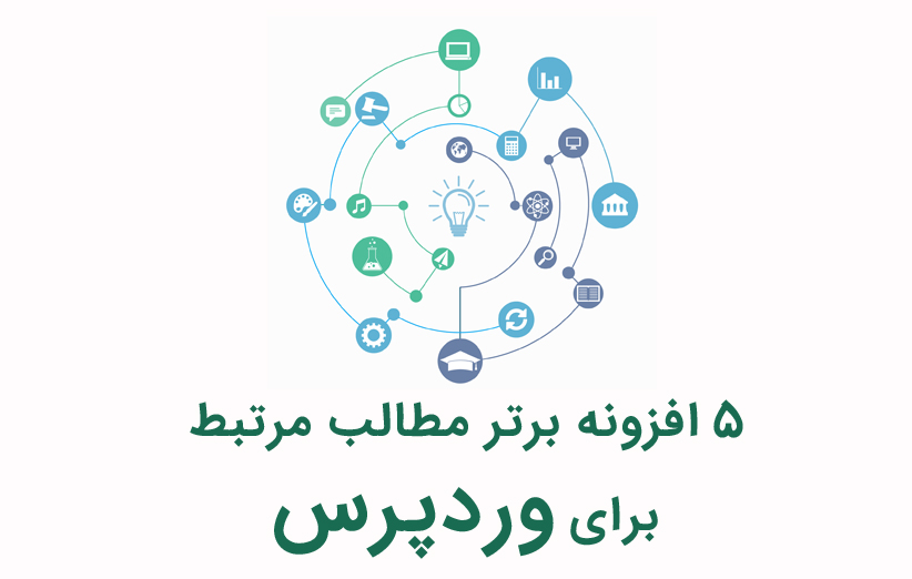 5 افزونه برتر برای نمایش مطالب مرتبط در وردپرس