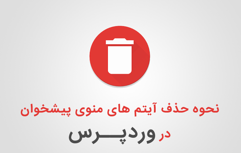 نحوه حذف آیتم های منوی پیشخوان وردپرس