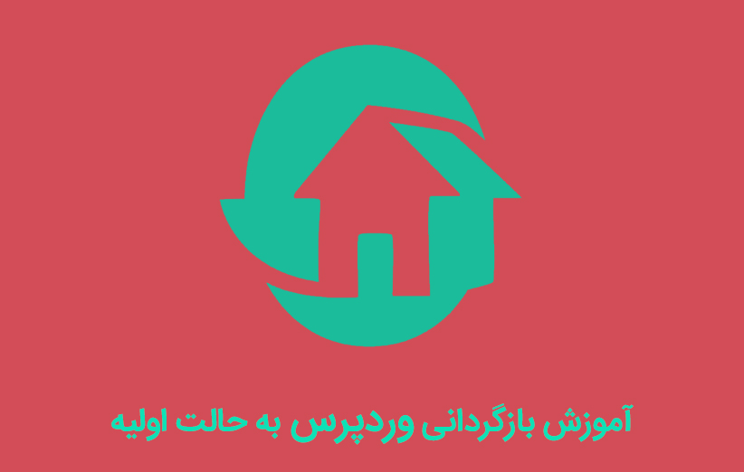 آموزش بازگردانی وردپرس به حالت اولیه