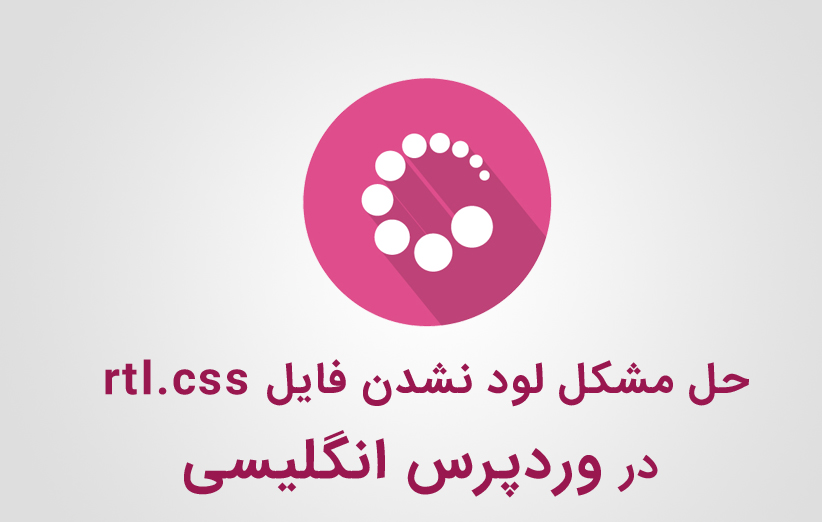 حل مشکل لود نشدن فایل rtl.css در وردپرس انگلیسی