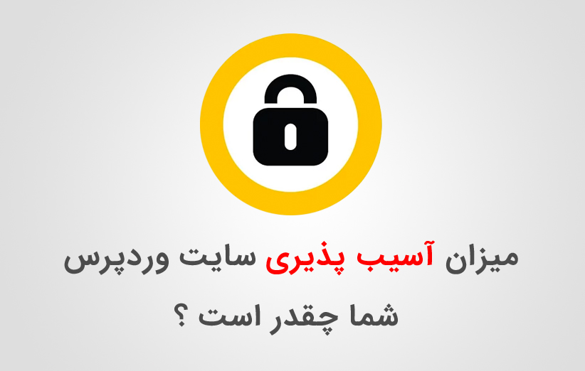 میزان آسیب پذیری سایت وردپرس شما چقدر است ؟