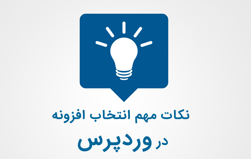 5 نکته مهم که به هنگام انتخاب افزونه وردپرس باید توجه کرد