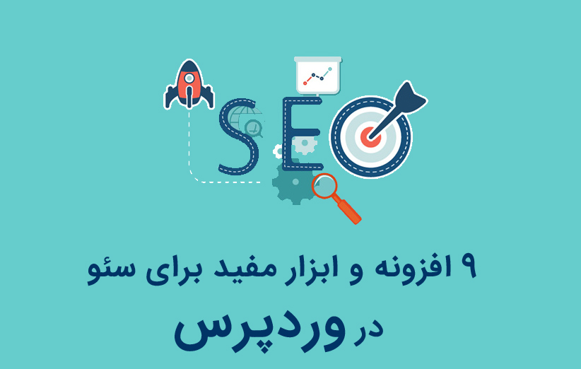 9 افزونه و ابزار مفید برای سئو وردپرس