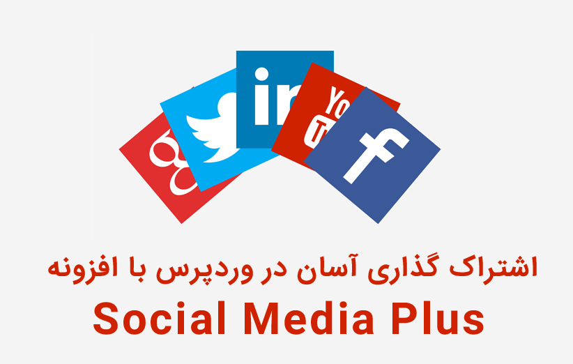 اشتراک گذاری آسان در وردپرس با افزونه (Ultimate Social Media Plus (Social Media