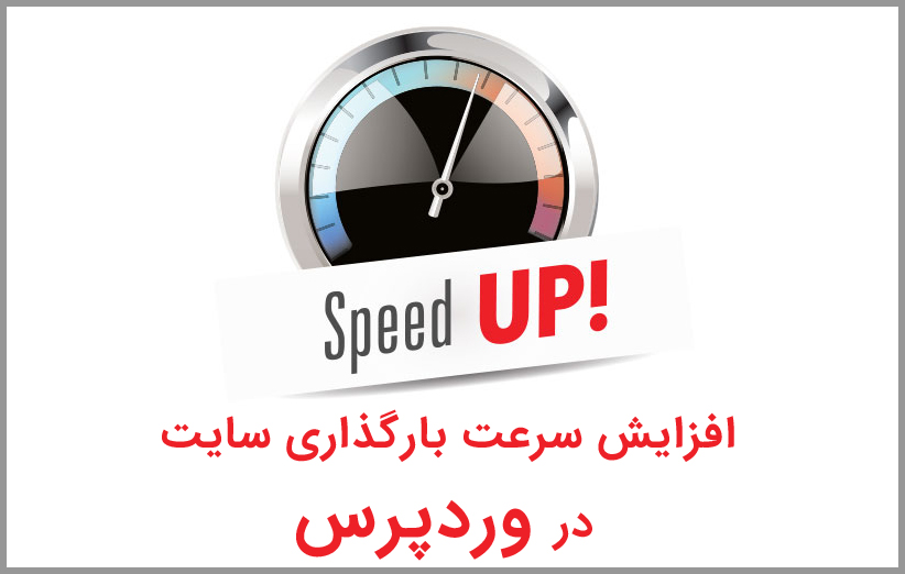 آموزش افزایش سرعت بارگذاری سایت در وردپرس