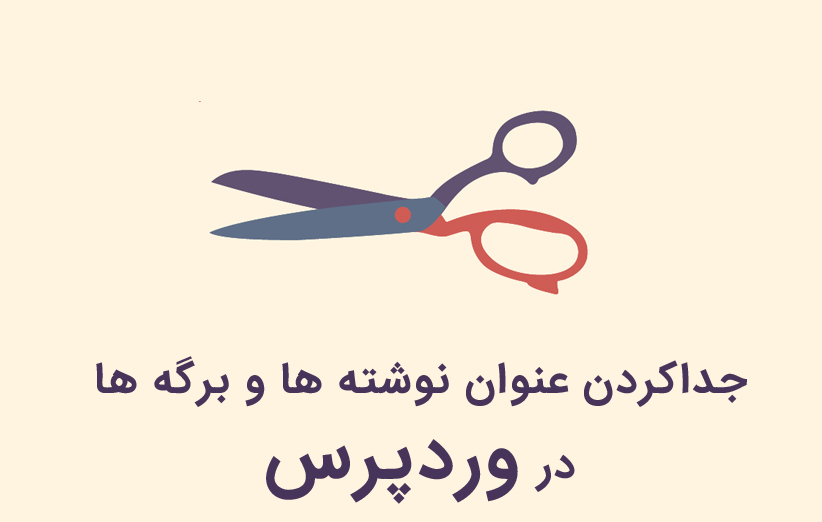 جداکردن عنوان نوشته ها و برگه ها در وردپرس با افزونه Page Title Splitter