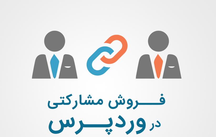 افزایش فروش در وردپرس با فروش مشارکتی توسط Frontend Submissions