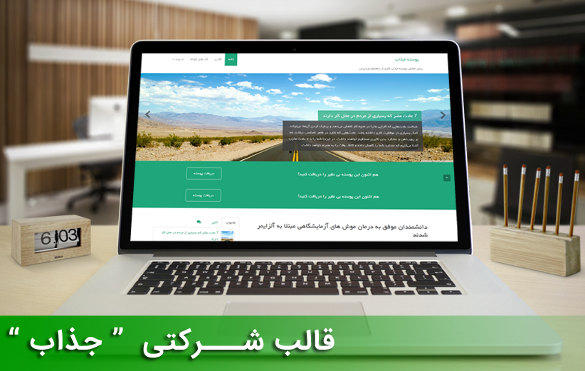 قالب شرکتی وردپرس جذاب