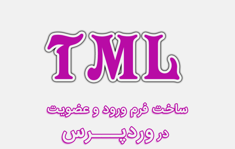 آموزش کامل ساخت فرم ورود و عضویت با افزونه Theme My Login در وردپرس