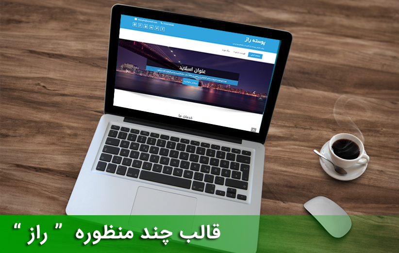 پوسته حرفه ای و چند منظوره راز