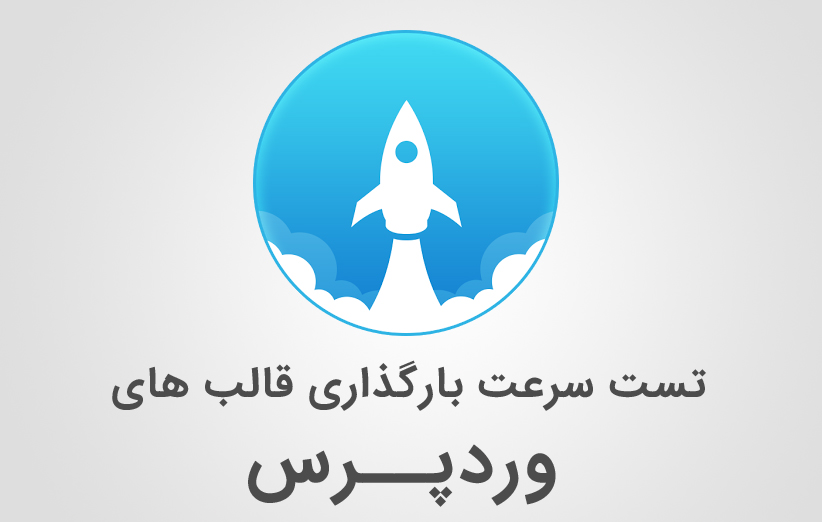 تست سرعت بارگذاری قالب سایت های وردپرسی