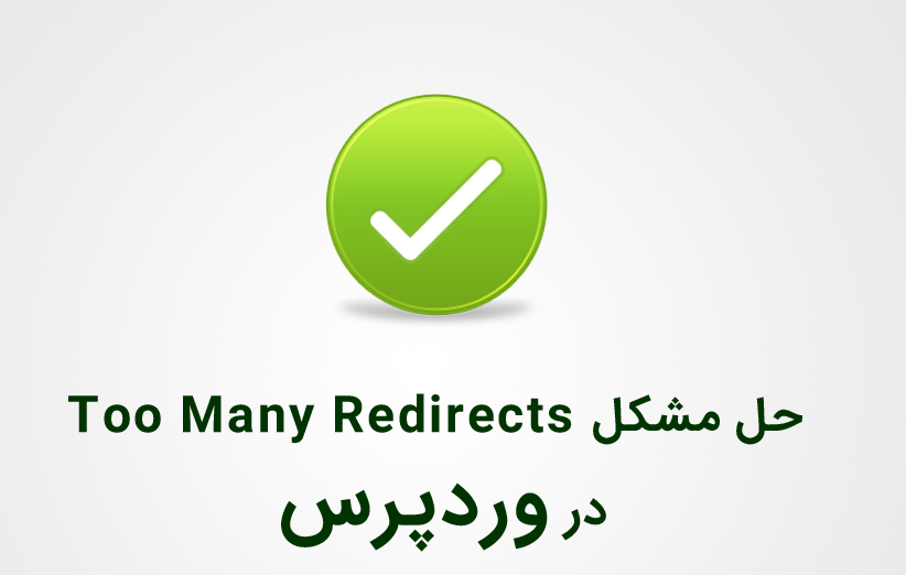 حل مشکل Too Many Redirects در وردپرس