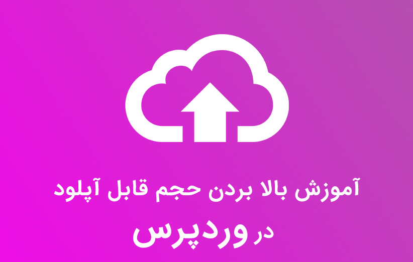 آموزش بالا بردن حجم قابل آپلود در وردپرس