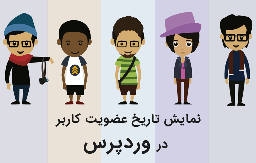 نمایش تاریخ عضویت کاربر در سایت وردپرس