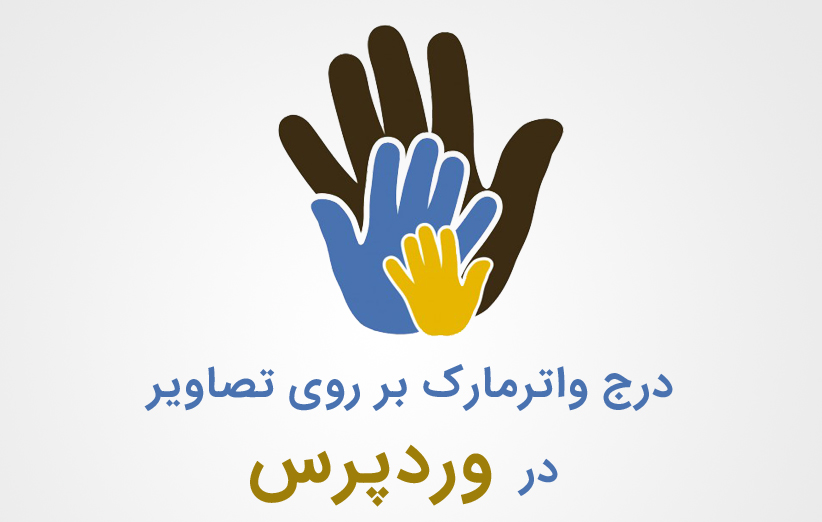 آموزش درج واترمارک بر روی تصاویر در وردپرس