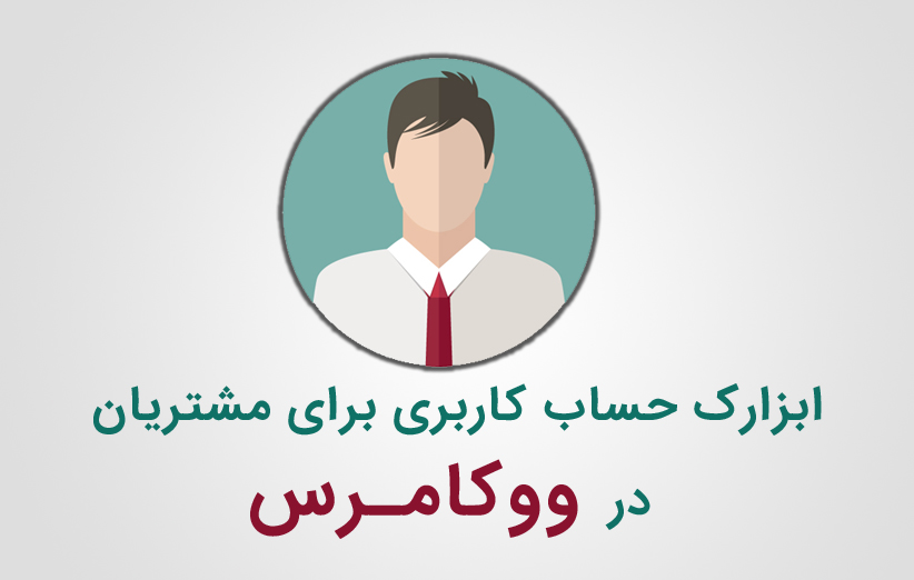 ابزارک حساب کاربری برای مشتریان در ووکامرس