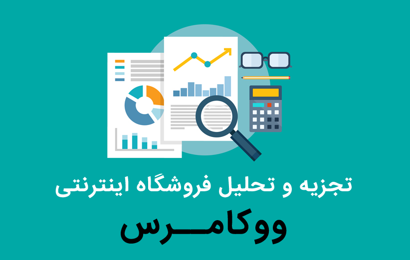 تجزیه و تحلیل فروشگاه اینترنتی با افزونه WooCommerce Google Analytics Integration