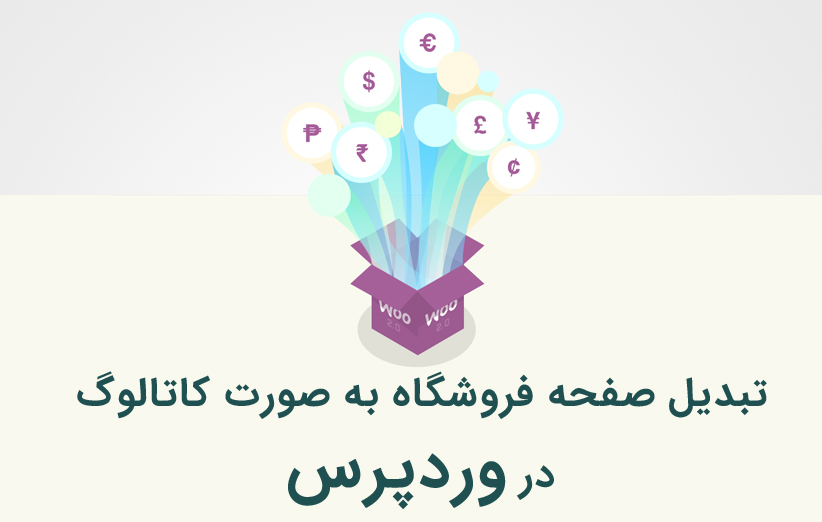 تبدیل صفحه فروشگاه به صورت کاتالوگ در ووکامرس
