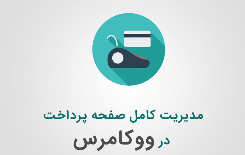 مدیریت کامل صفحه پرداخت ووکامرس با افزونه Woocommerce checkout manager