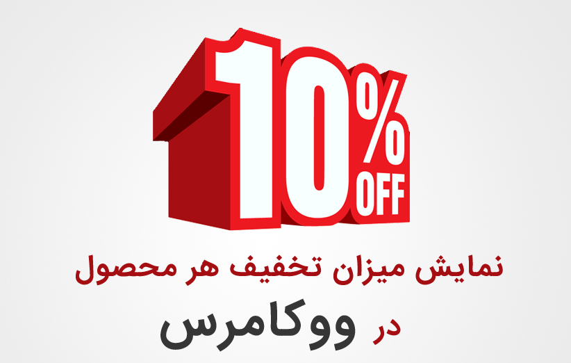 نمایش میزان تخفیف هر محصول در ووکامرس