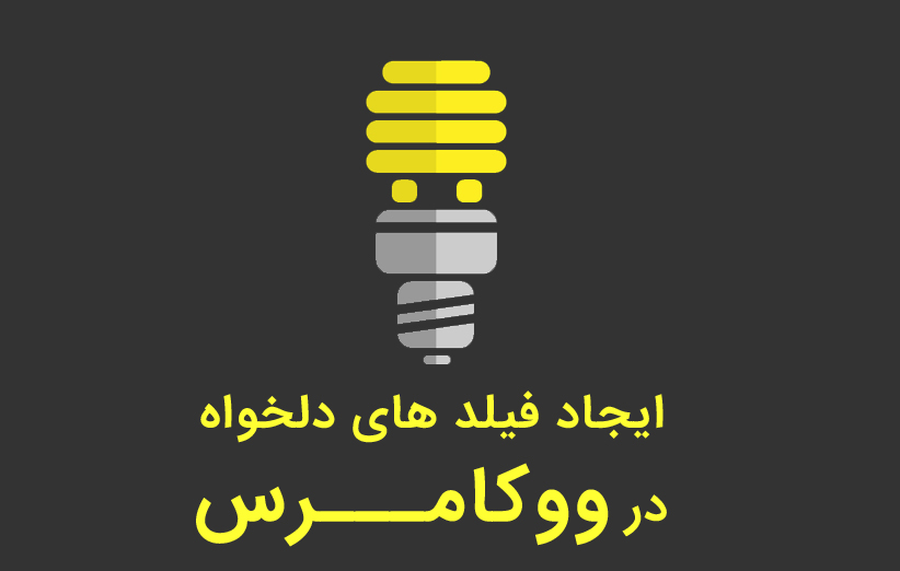 ایجاد فیلد های دلخواه در ووکامرس با افزونه Woocommerce Extra Fields
