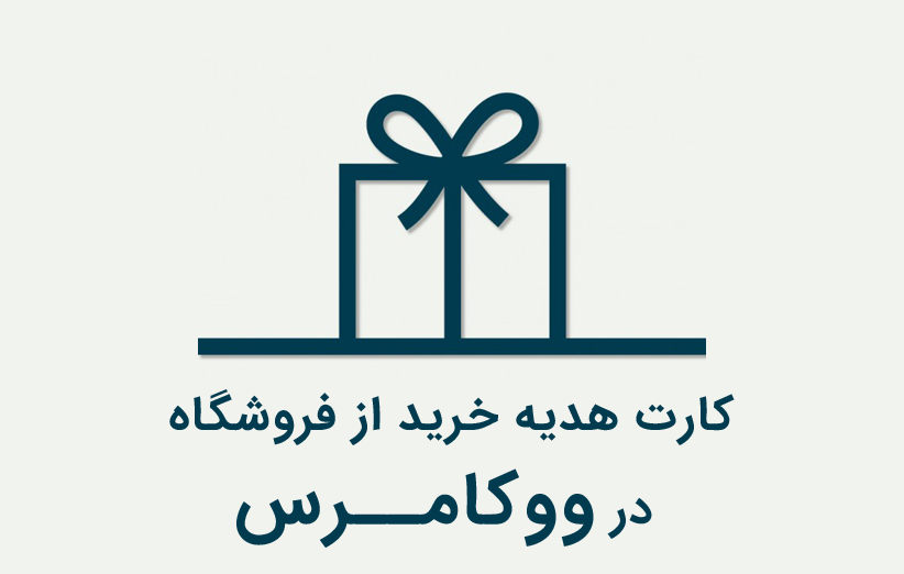 کارت هدیه خرید از فروشگاه در ووکامرس