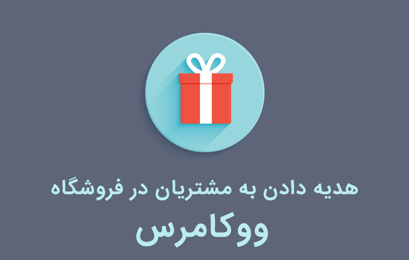 هدیه دادن به مشتریان در فروشگاه ووکامرس