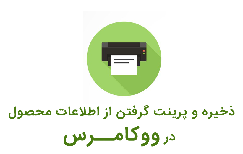شما با کمک این افزونه خواهید توانست دکمه های فایل پی دی اف، ورد و پرینت را به محصولات فروشگاه ووکامرس خود  اضافه کنید و امکان ذخیره توضیحات هر محصول را به مشتری بدهید. پس از آنکه افزونه را نصب و فعال سازی کردیم؛ گزینه ای با عنوان WOOPP به منوی سمت راست در وردپرس اضافه می شود که خود آن نیز دارای زیر منوهایی است.
